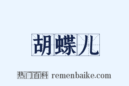 胡蝶儿是什么意思的图片